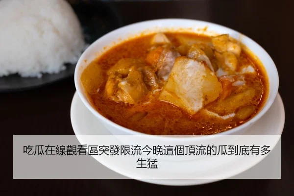 吃瓜在線觀看區突發限流今晚這個頂流的瓜到底有多生猛