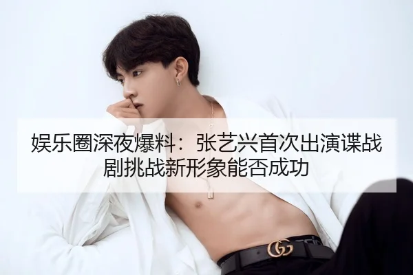 yu-le-quan-shen-ye-bao-liao-zhang-yi-xing-shou-ci-chu-yan-die-zhan-ju-tiao-zhan-xin-xing-xiang-neng-fou-cheng-gong-2-353.jpg