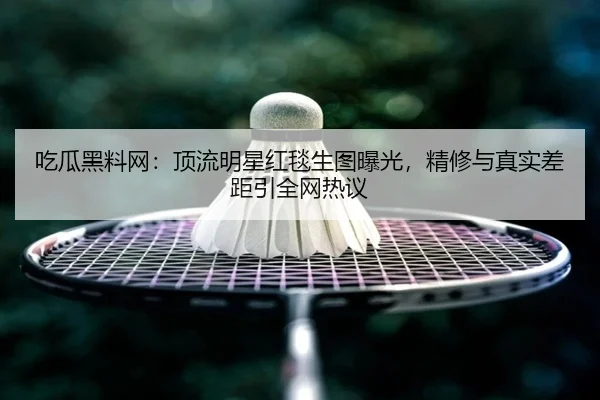 chi-gua-hei-liao-wang-ding-liu-ming-xing-hong-tan-sheng-tu-bao-guang-jing-xiu-yu-zhen-shi-cha-ju-yin-quan-wang-re-yi-2-170.jpg